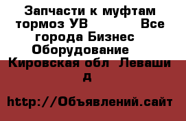 Запчасти к муфтам-тормоз УВ - 3135. - Все города Бизнес » Оборудование   . Кировская обл.,Леваши д.